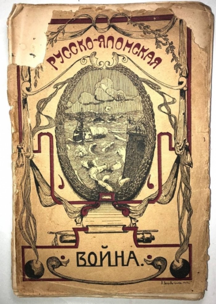 Апушкин В.А. Русско-Японская война 1904-1905 г.