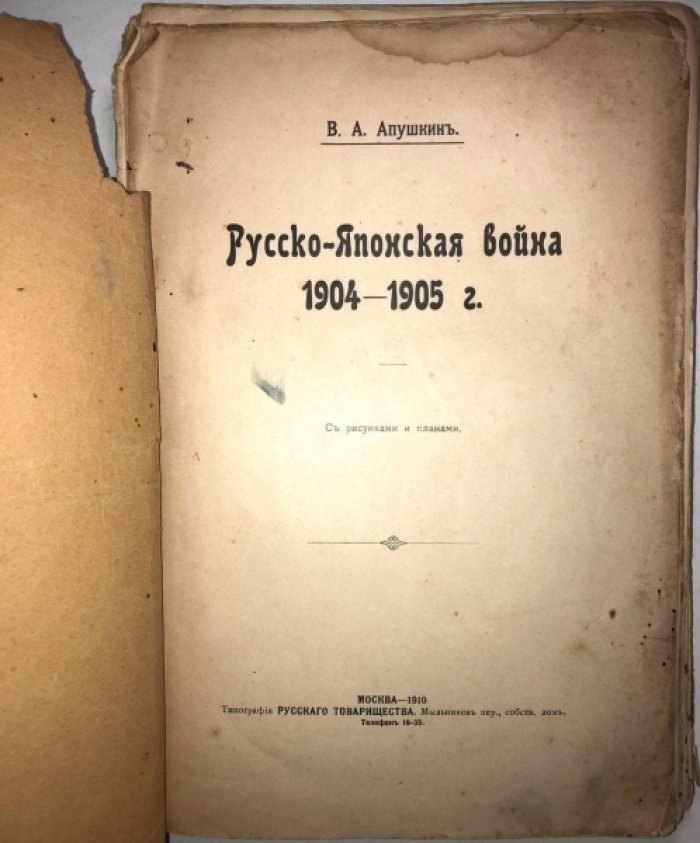 Апушкин В.А. Русско-Японская война 1904-1905 г.