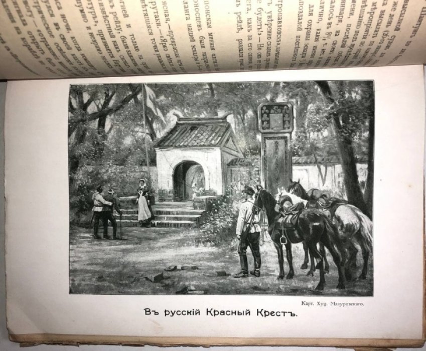Апушкин В.А. Русско-Японская война 1904-1905 г.