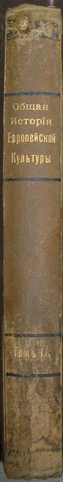 Общая история Европейской культуры. Отдельный том II. Р. Пельман. История античного коммунизма и социализма.