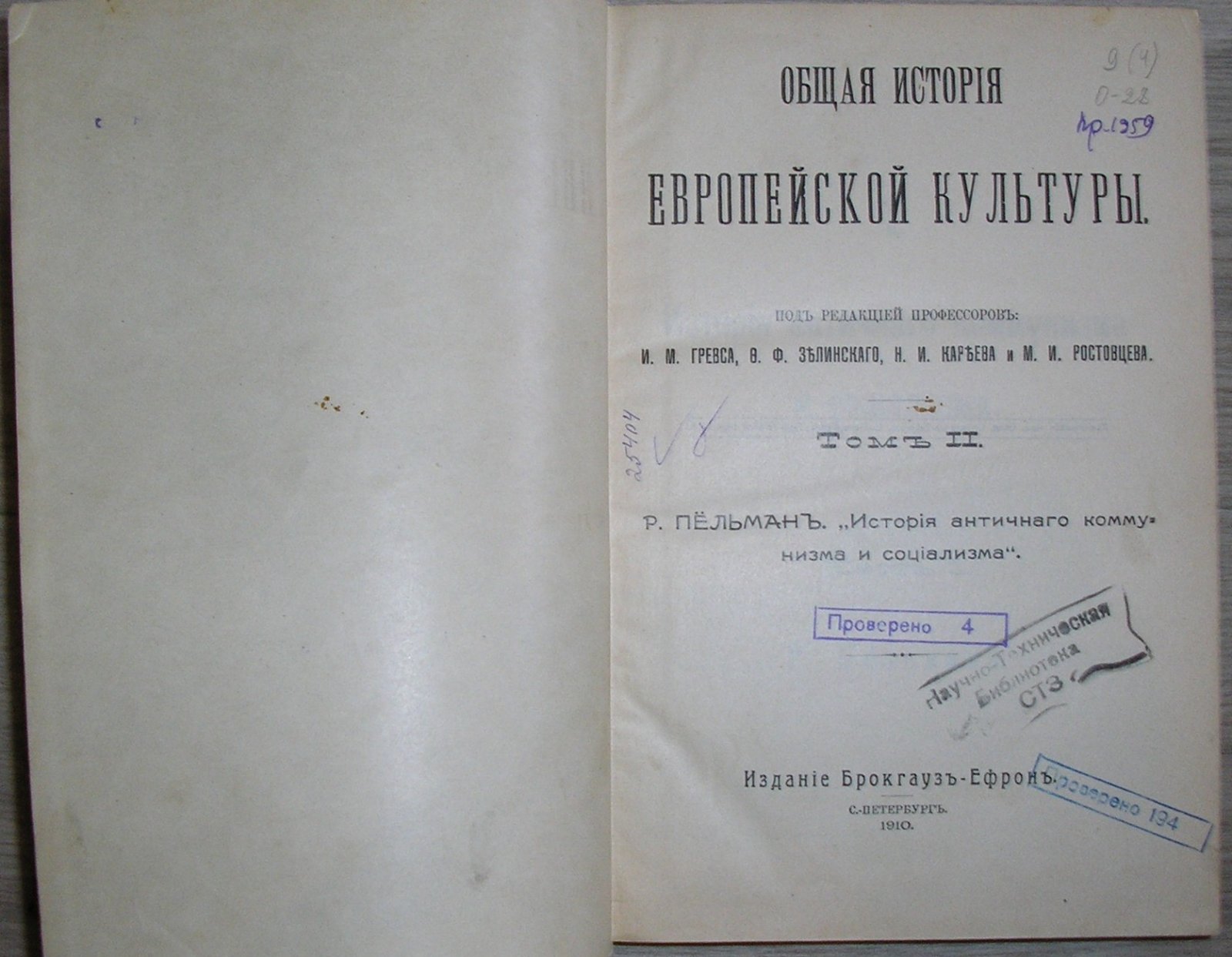 Общая история Европейской культуры. Отдельный том II. Р. Пельман. История античного коммунизма и социализма.