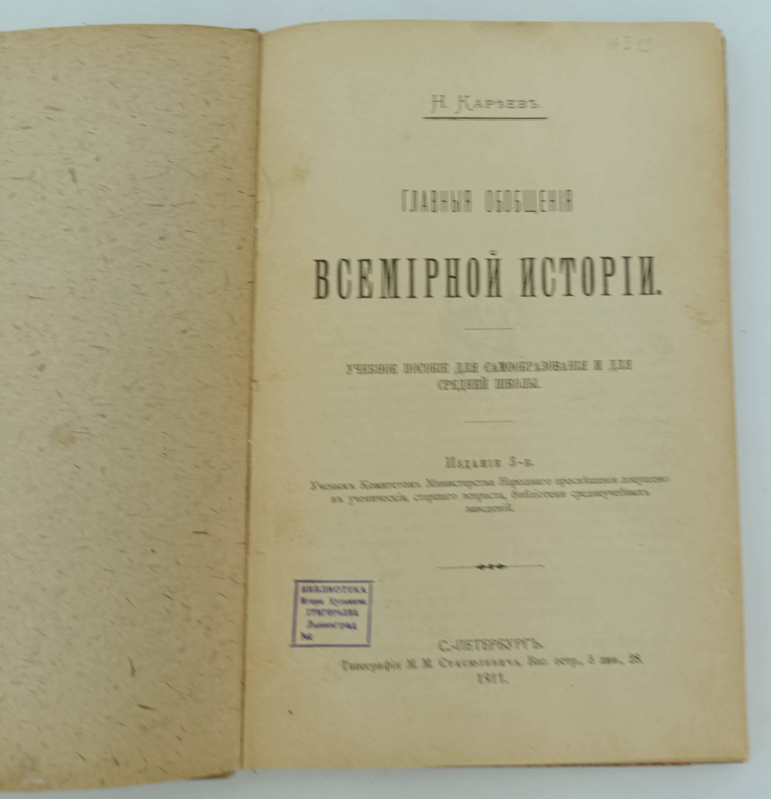 Кареев Н. Главные обобщения всемирной истории.