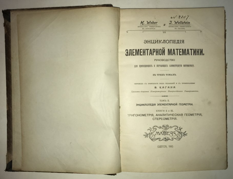 Вебер Г., Вельштейн И.( Weber H., Wellstein J. ) Энциклопедия элементарной математики. В трех томах. Том II. Энциклопедия элементарной геометрии. Книги II и III: Тригонометрия, аналитическая геометрия, стереометрия.