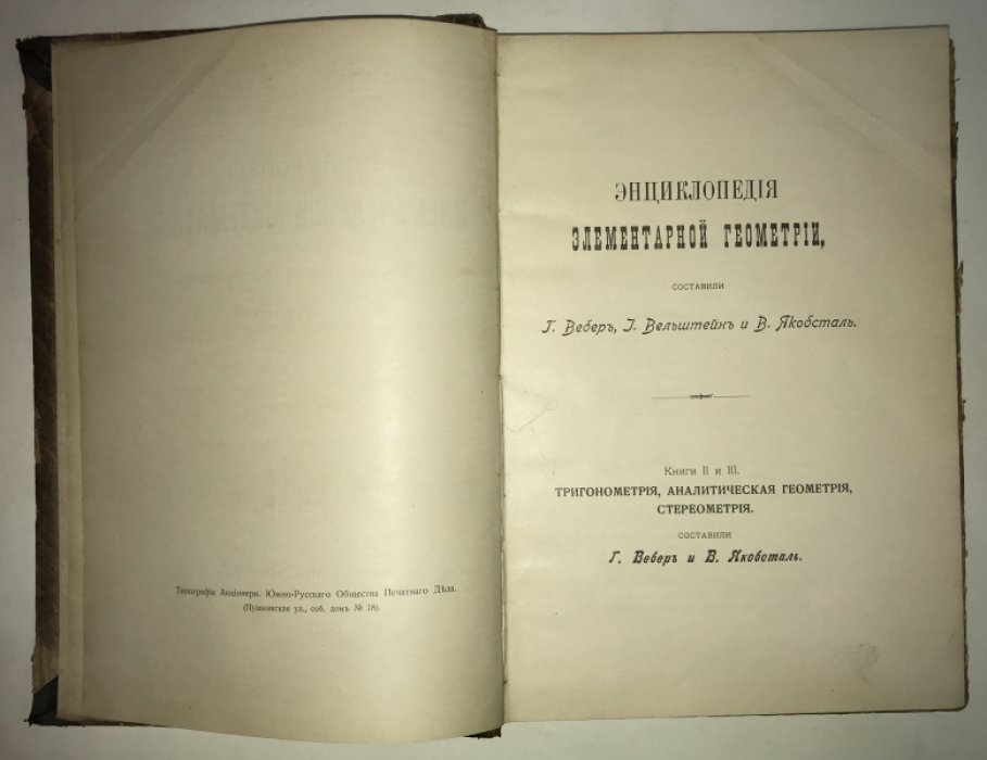 Вебер Г., Вельштейн И.( Weber H., Wellstein J. ) Энциклопедия элементарной математики. В трех томах. Том II. Энциклопедия элементарной геометрии. Книги II и III: Тригонометрия, аналитическая геометрия, стереометрия.
