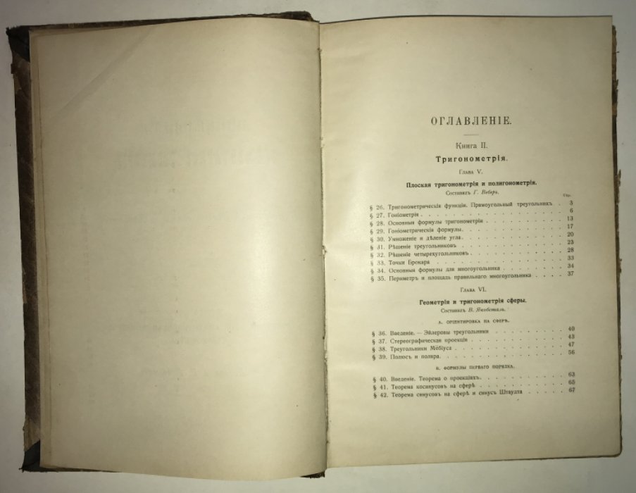 Вебер Г., Вельштейн И.( Weber H., Wellstein J. ) Энциклопедия элементарной математики. В трех томах. Том II. Энциклопедия элементарной геометрии. Книги II и III: Тригонометрия, аналитическая геометрия, стереометрия.