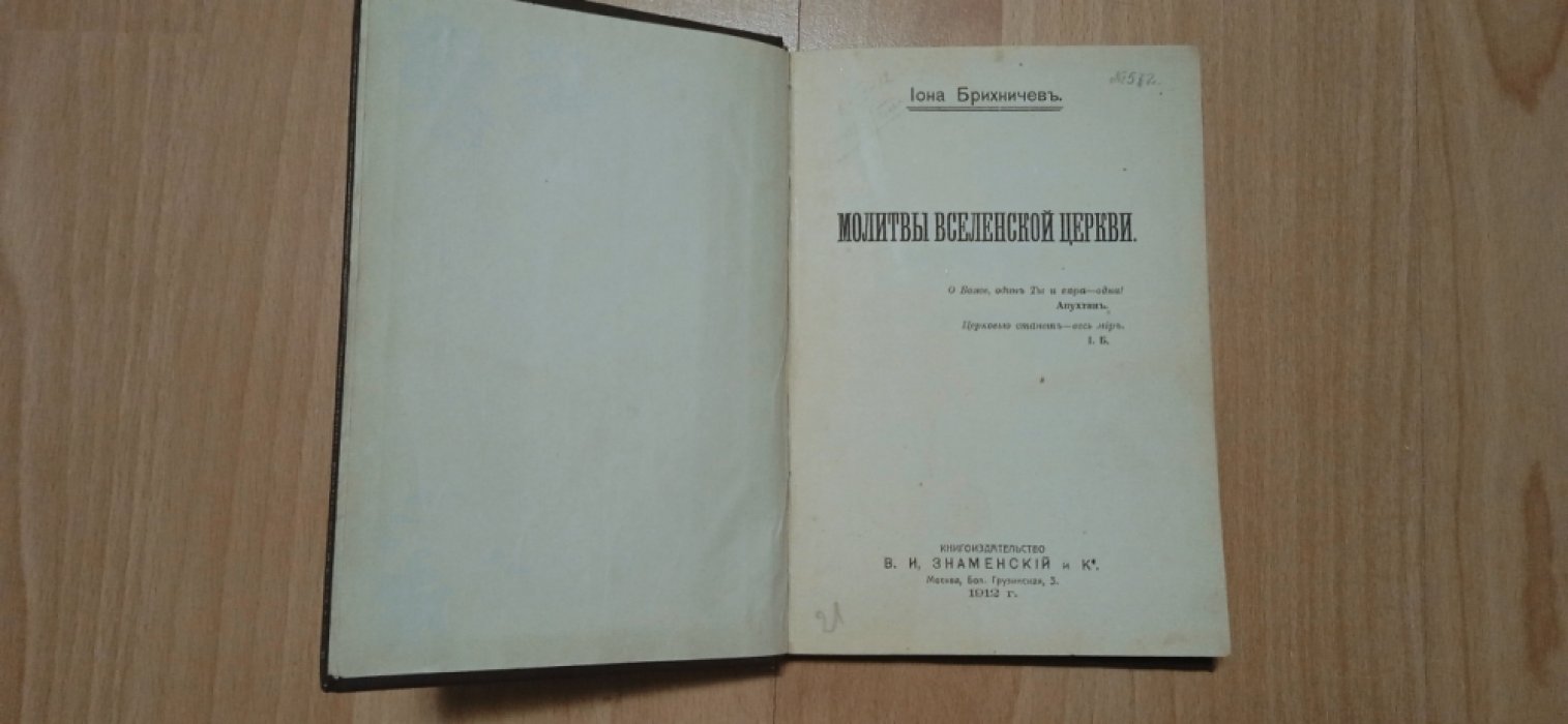 Брихничев, Иона Пантелеймонович. Молитвы вселенской церкви.