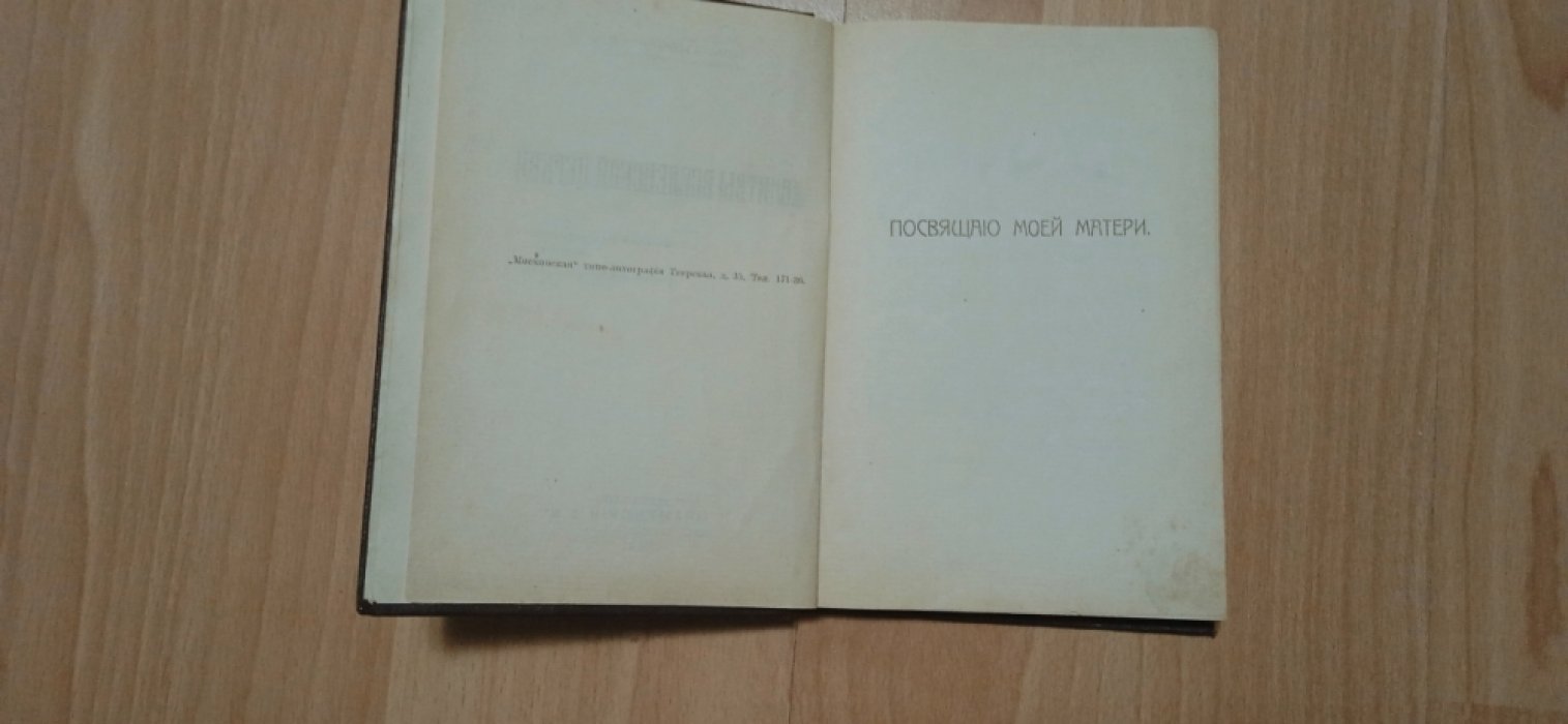 Брихничев, Иона Пантелеймонович. Молитвы вселенской церкви.