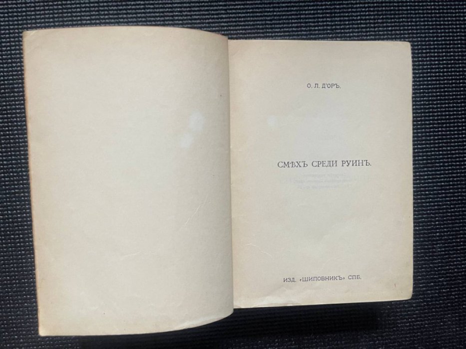 Конволют из трех книг:. 1. Д`Ор О.Л. Смех среди руин. 2. Опискин Фома.[Аверченко А.] Сорные травы. 3. Аверченко Аркадий. Черным по белому.