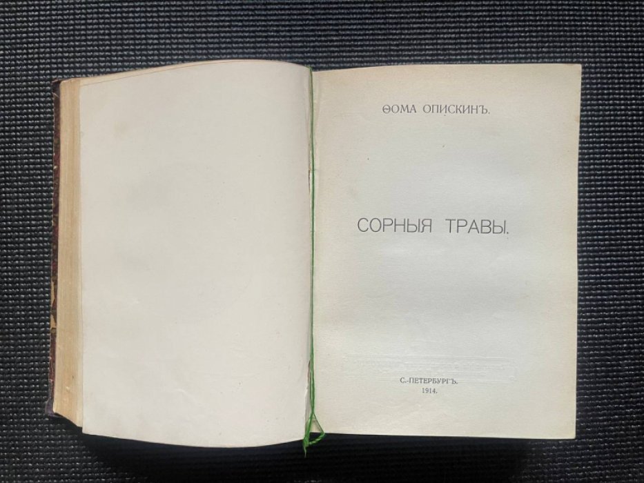 Конволют из трех книг:. 1. Д`Ор О.Л. Смех среди руин. 2. Опискин Фома.[Аверченко А.] Сорные травы. 3. Аверченко Аркадий. Черным по белому.