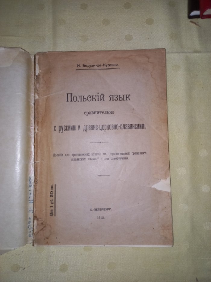 Бодуэн-де-Куртенэ И. Польский язык сравнительно с русским и древне-церковно-славянским.