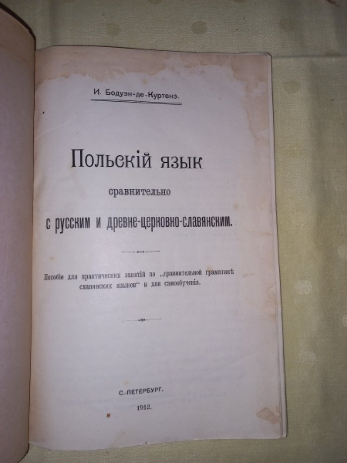 Бодуэн-де-Куртенэ И. Польский язык сравнительно с русским и древне-церковно-славянским.