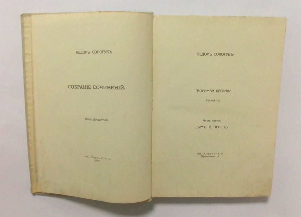 Сологуб, Федор. Собрание сочинений.