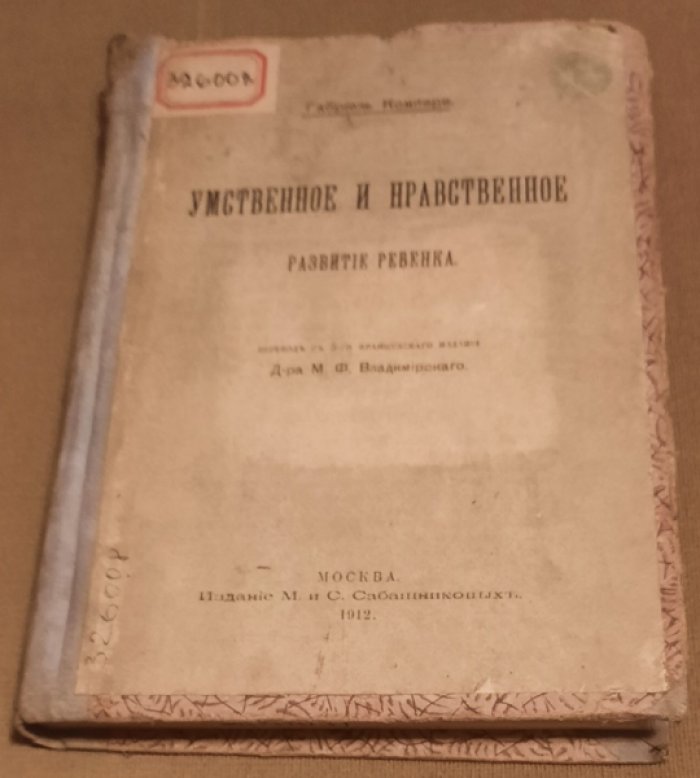 Компере, Габриель. Умственное и нравственное развитие ребенка.
