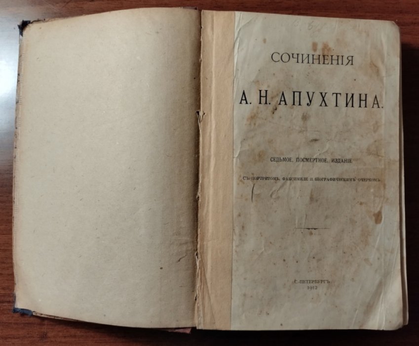 Апухтин А.Н. Сочинения А.Н. Апухтина