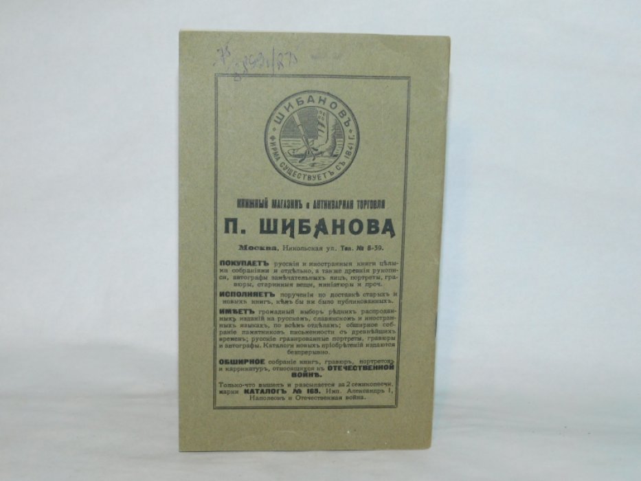Каталог изданий, посвященных юбилею 1812 г. и находящихся на выставке произведений печати, устроенной Главным управлением по делам печати.