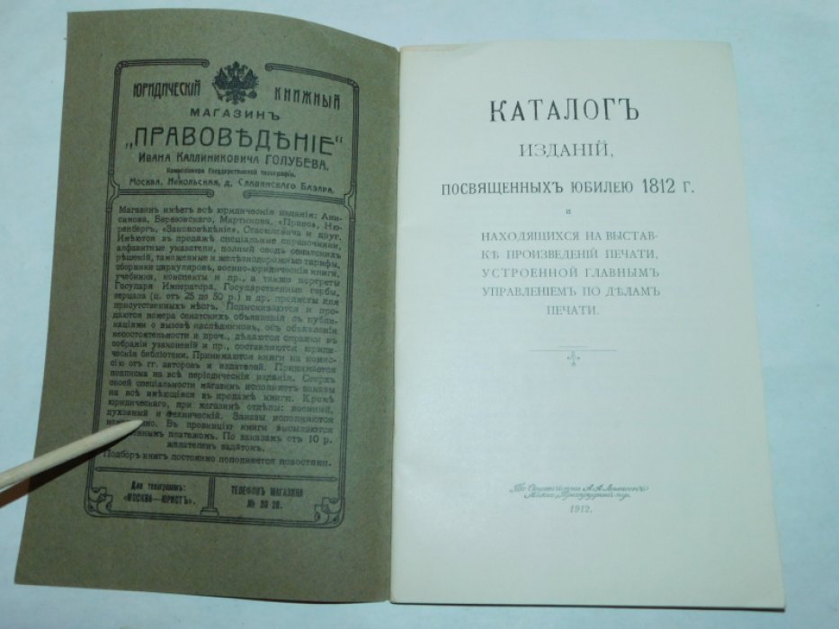 Каталог изданий, посвященных юбилею 1812 г. и находящихся на выставке произведений печати, устроенной Главным управлением по делам печати.
