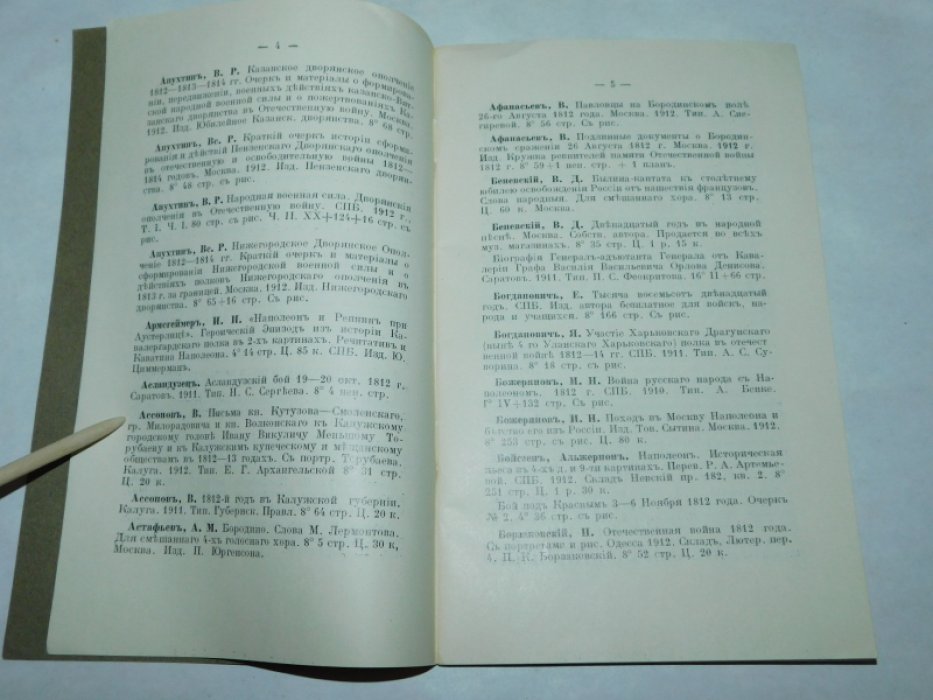 Каталог изданий, посвященных юбилею 1812 г. и находящихся на выставке произведений печати, устроенной Главным управлением по делам печати.
