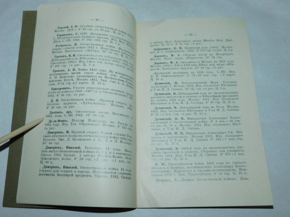 Каталог изданий, посвященных юбилею 1812 г. и находящихся на выставке произведений печати, устроенной Главным управлением по делам печати.