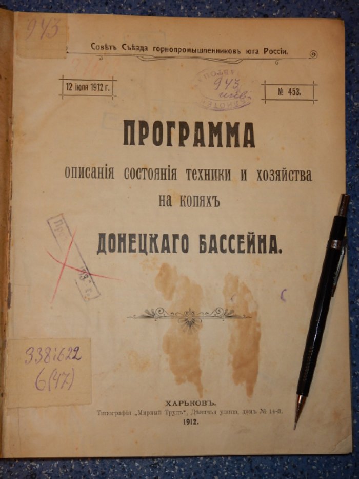 Программа описания состояния техники и хозяйства на копях Донецкого бассейна.