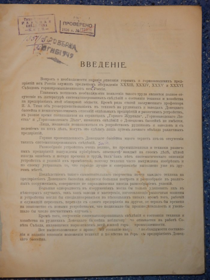 Программа описания состояния техники и хозяйства на копях Донецкого бассейна.