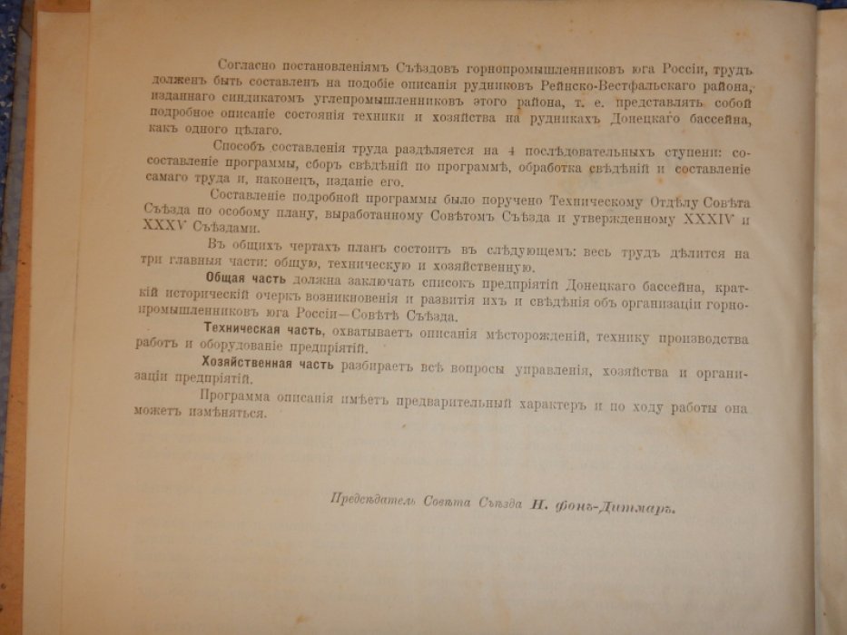 Программа описания состояния техники и хозяйства на копях Донецкого бассейна.