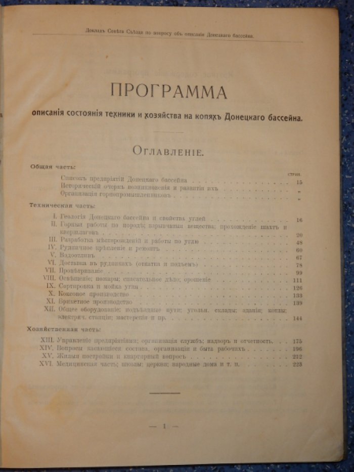 Программа описания состояния техники и хозяйства на копях Донецкого бассейна.