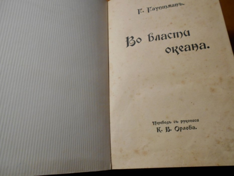 Гауптман Г. Во власти океана. Роман.