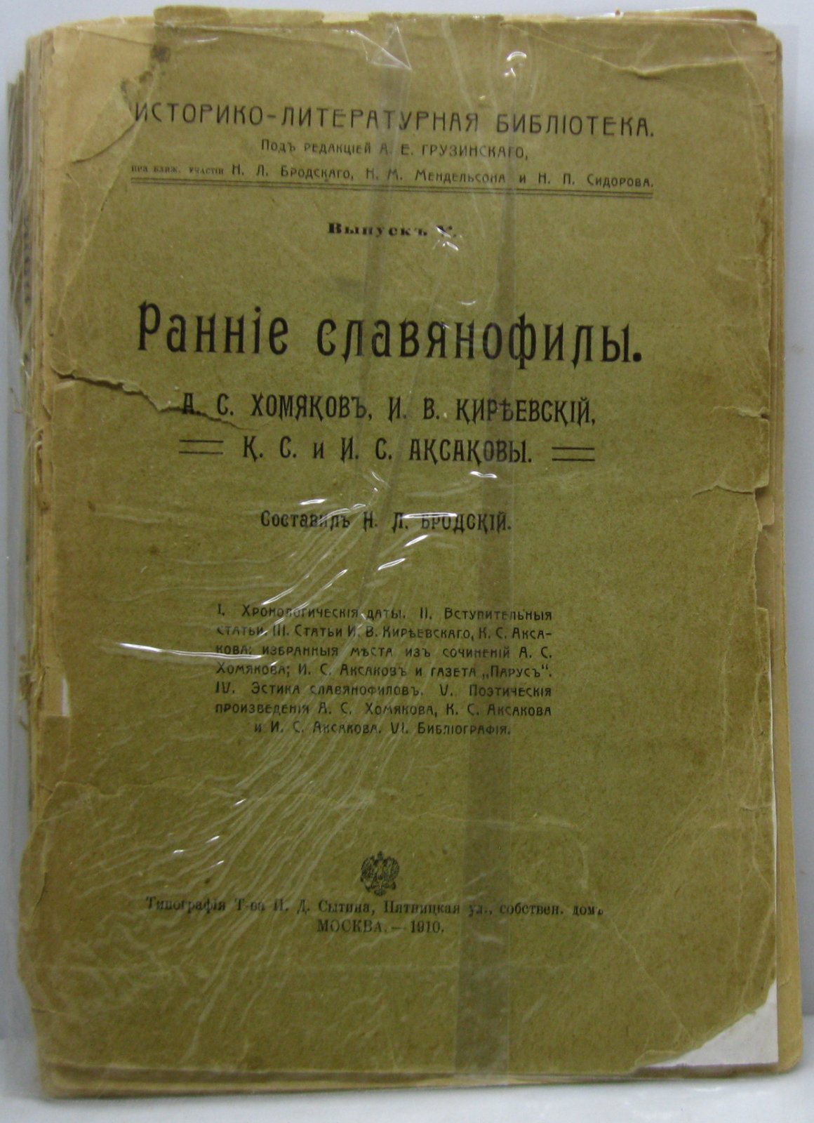 Ранние славянофилы.
