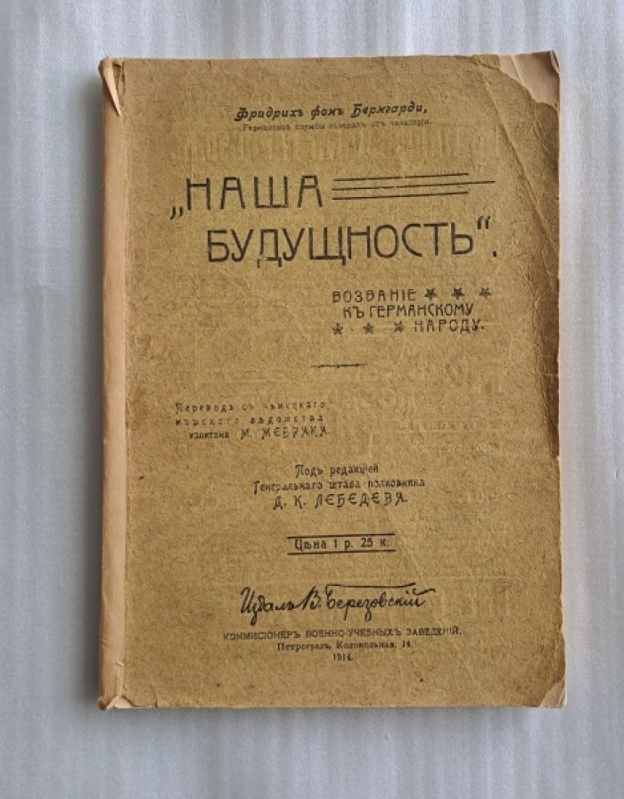 Бернгарди Фридрих фон. Наша будущность. Возвание к германскому народу.