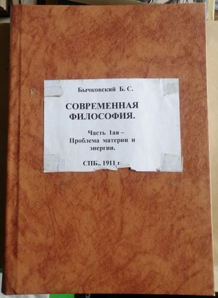 Бычковский Б.С. Современная философия. Часть первая. Проблема материи и энергии