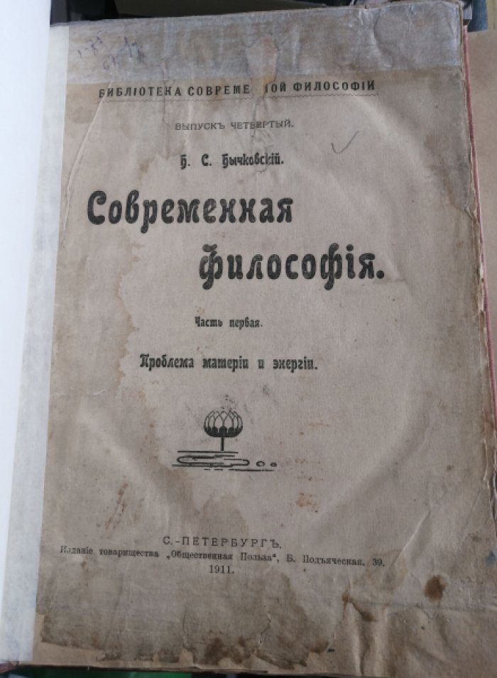 Бычковский Б.С. Современная философия. Часть первая. Проблема материи и энергии