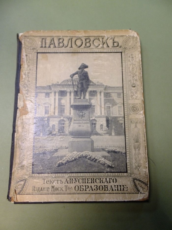 Успенский А.И. Павловские дворцы и дворцовый парк.