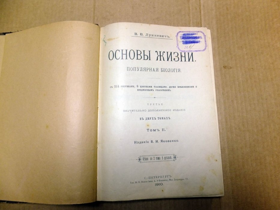 Лункевич В. Основы жизни. Популярная биология. В двух томах. Том II.