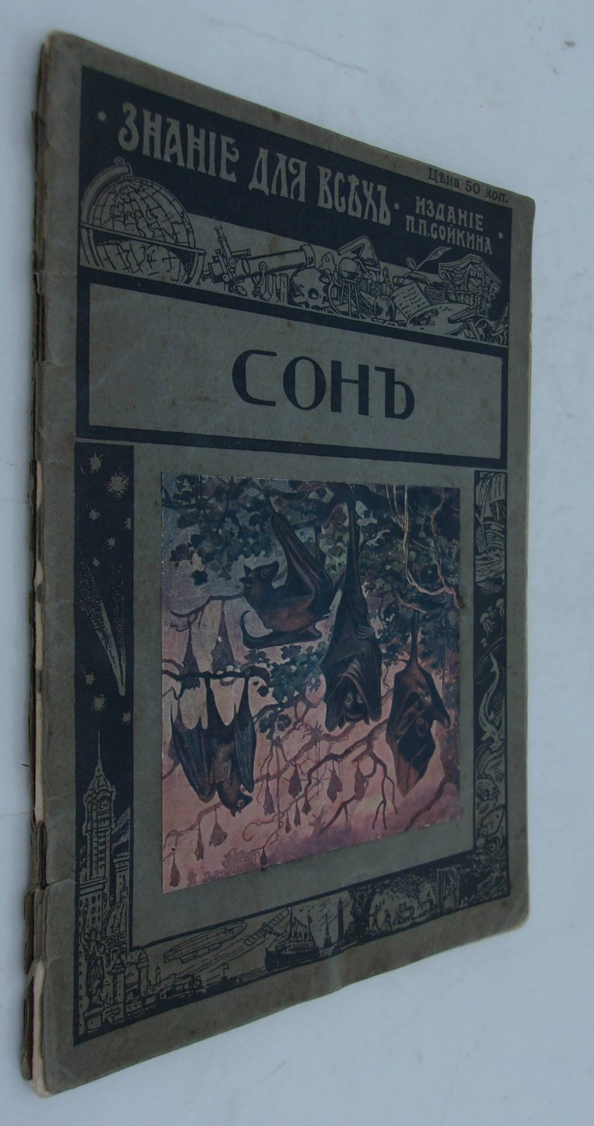 Сизов М.И. Сон. Биологический очерк М.И. Сизова.