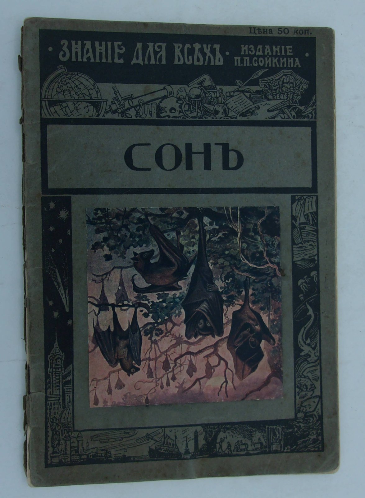 Сизов М.И. Сон. Биологический очерк М.И. Сизова.
