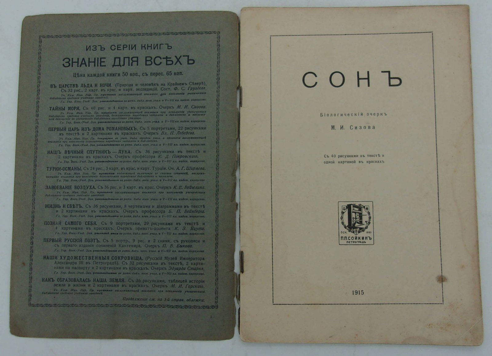 Сизов М.И. Сон. Биологический очерк М.И. Сизова.