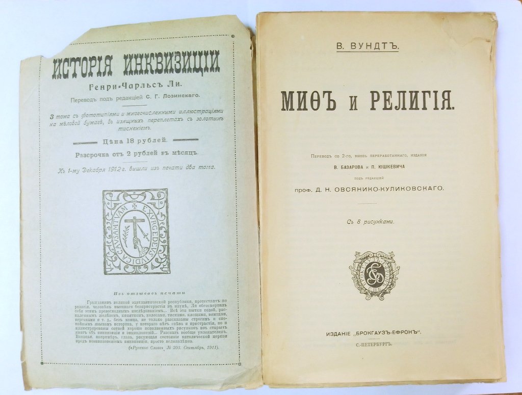 Вундт В. Мифы и религия.