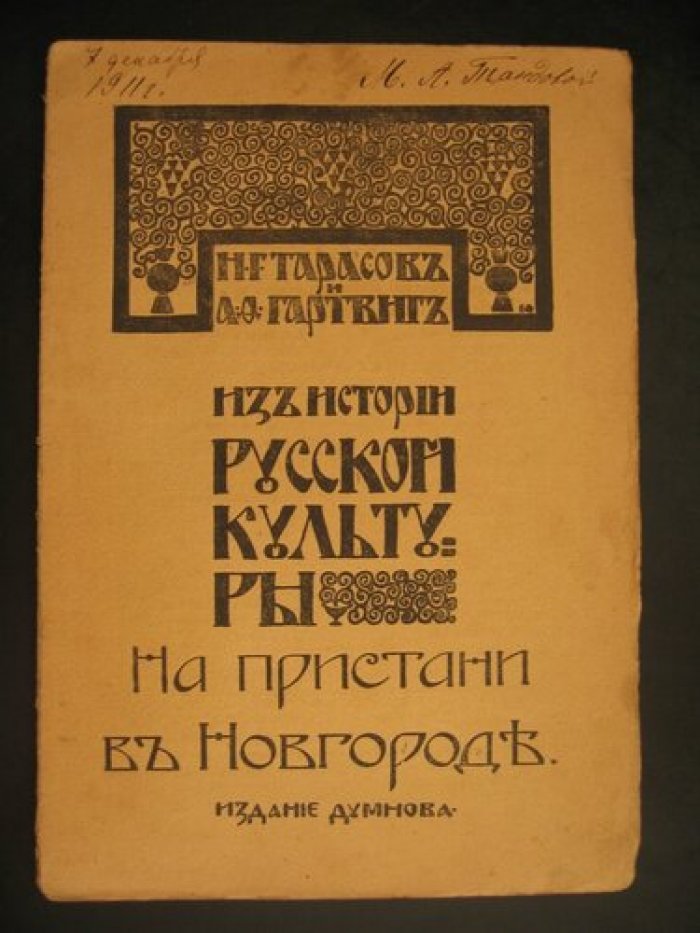 Тарасов Н.Г и Гартвиг А.Ф. Из истории русской культуры. На пристани в Новгороде.