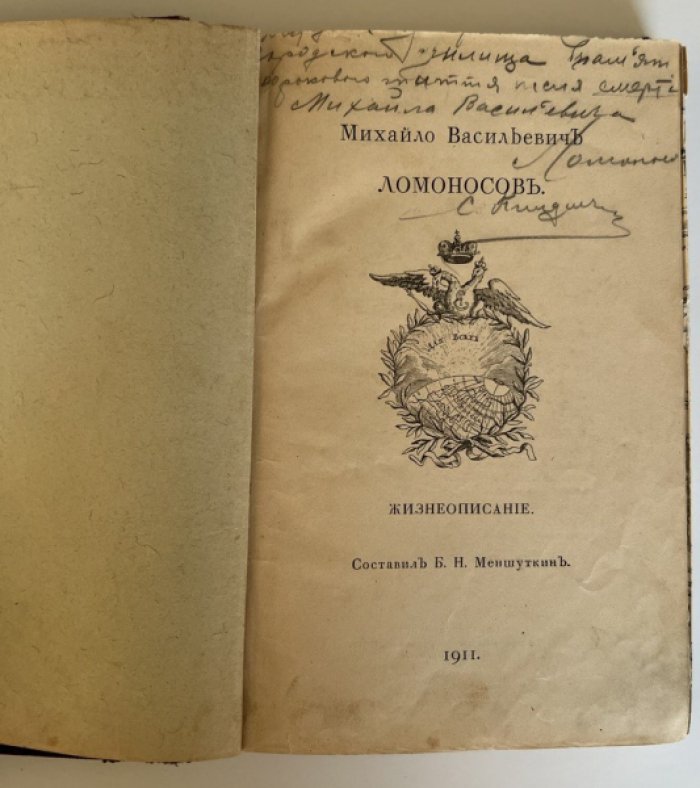 Меншуткин Б.Н. Михайло Васильевич Ломоносов. Жизнеописание.