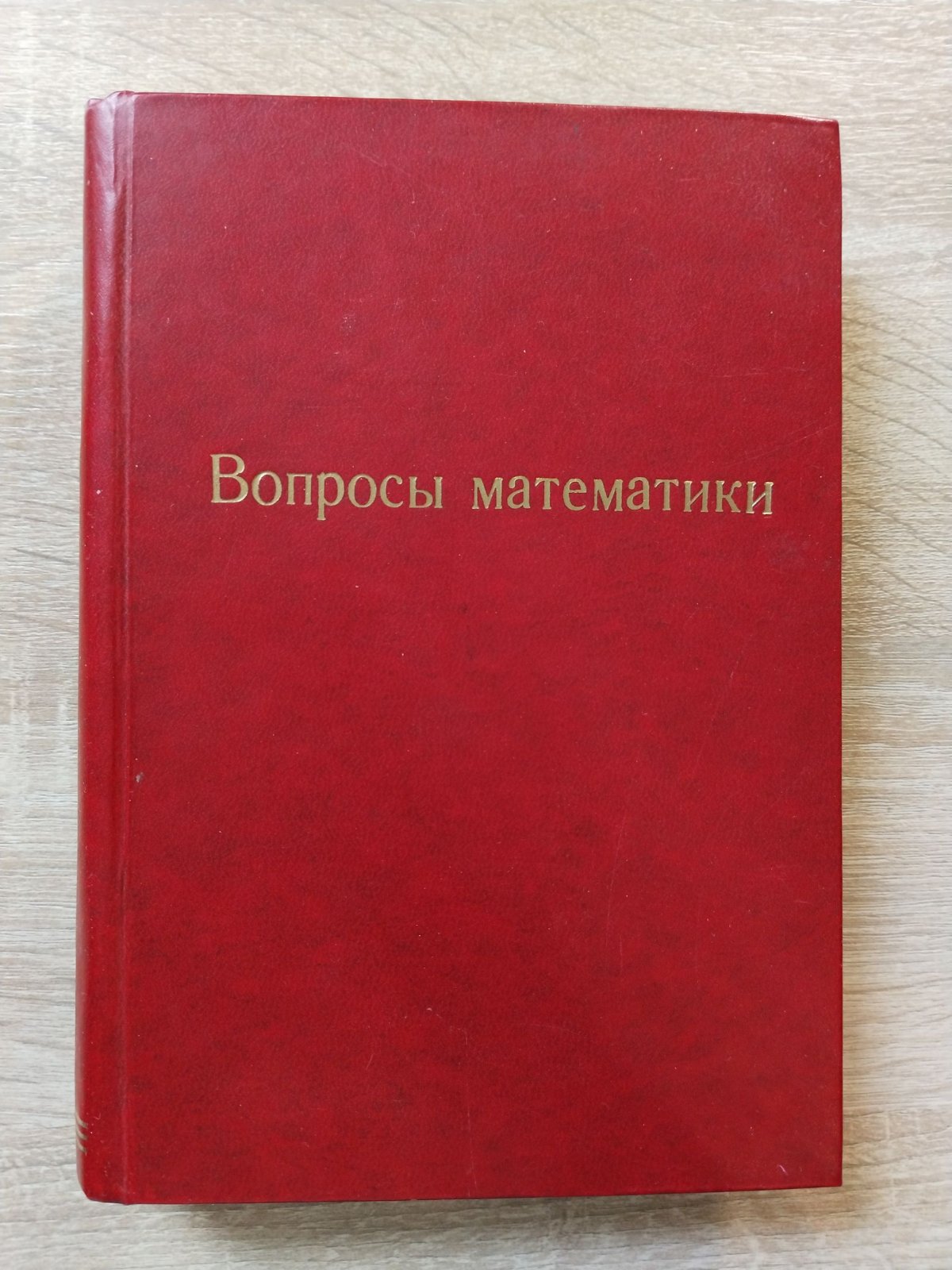 Клейн Ф. (проф.) Вопросы элементарной и высшей математики. Часть I. Арифметика, алгебра и анализ