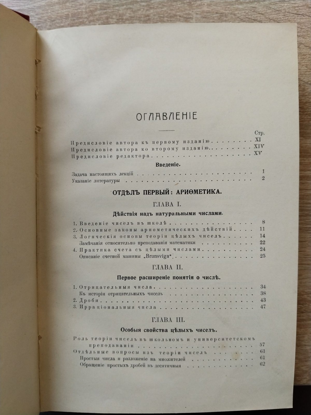 Клейн Ф. (проф.) Вопросы элементарной и высшей математики. Часть I. Арифметика, алгебра и анализ