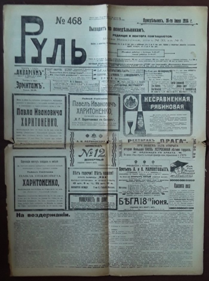 [Убийство Франца Фердинанда./ Смерть П.И. Харитоненко.] Газета Руль. № 468. Понедельник, 16-го июня 1914 г.