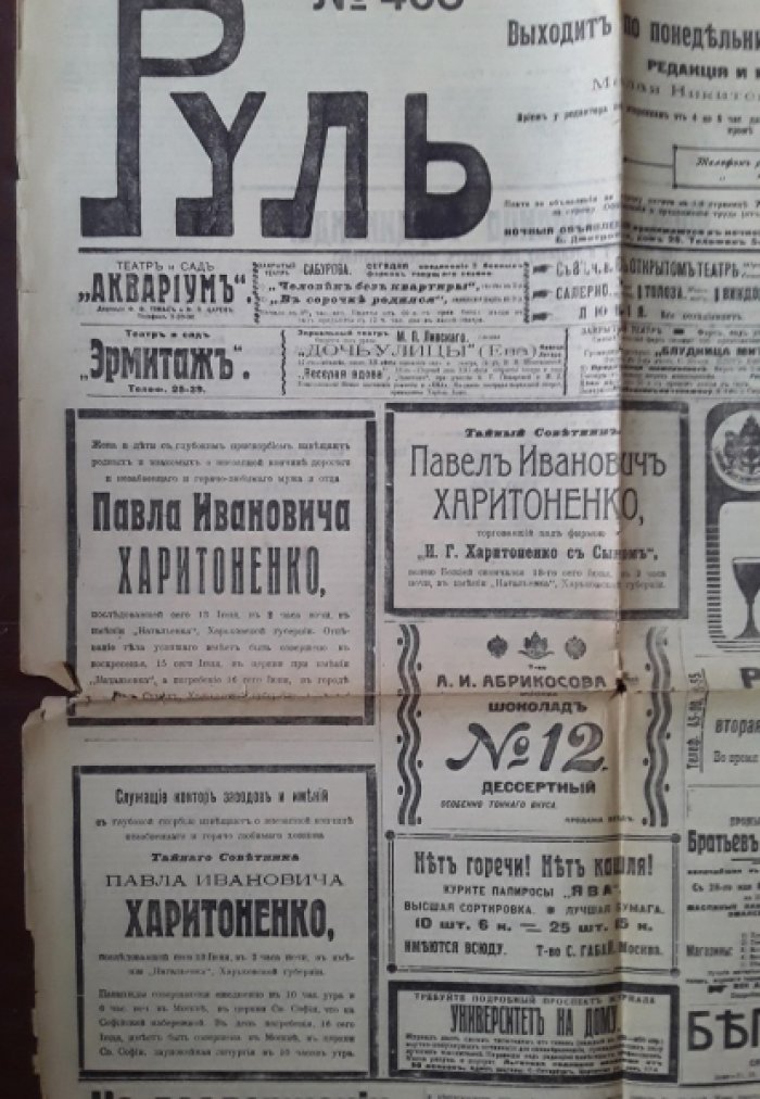 [Убийство Франца Фердинанда./ Смерть П.И. Харитоненко.] Газета Руль. № 468. Понедельник, 16-го июня 1914 г.