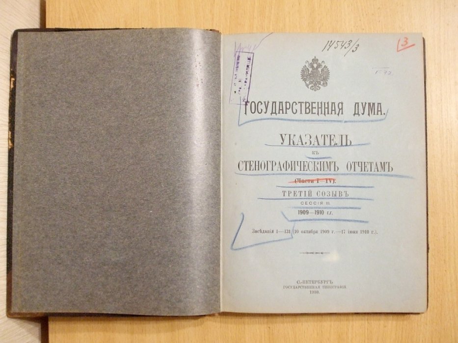 Государственная Дума. Указатель к стенографическим отчетам. Части 1 - 4. Третий созыв Сессия 3. 1909 - 1910 г.г. Заседания 1 - 131 (10 Октября 1909 г. - 17 июня 1910 г.)