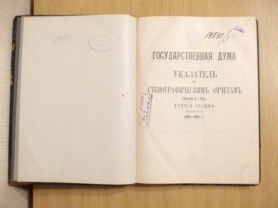 Государственная Дума. Указатель к стенографическим отчетам. Части 1 - 4. Третий созыв Сессия 3. 1909 - 1910 г.г. Заседания 1 - 131 (10 Октября 1909 г. - 17 июня 1910 г.)
