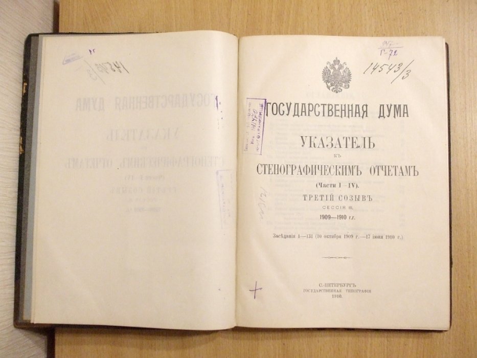 Государственная Дума. Указатель к стенографическим отчетам. Части 1 - 4. Третий созыв Сессия 3. 1909 - 1910 г.г. Заседания 1 - 131 (10 Октября 1909 г. - 17 июня 1910 г.)