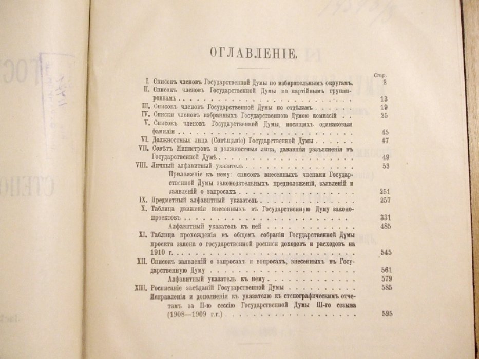 Государственная Дума. Указатель к стенографическим отчетам. Части 1 - 4. Третий созыв Сессия 3. 1909 - 1910 г.г. Заседания 1 - 131 (10 Октября 1909 г. - 17 июня 1910 г.)