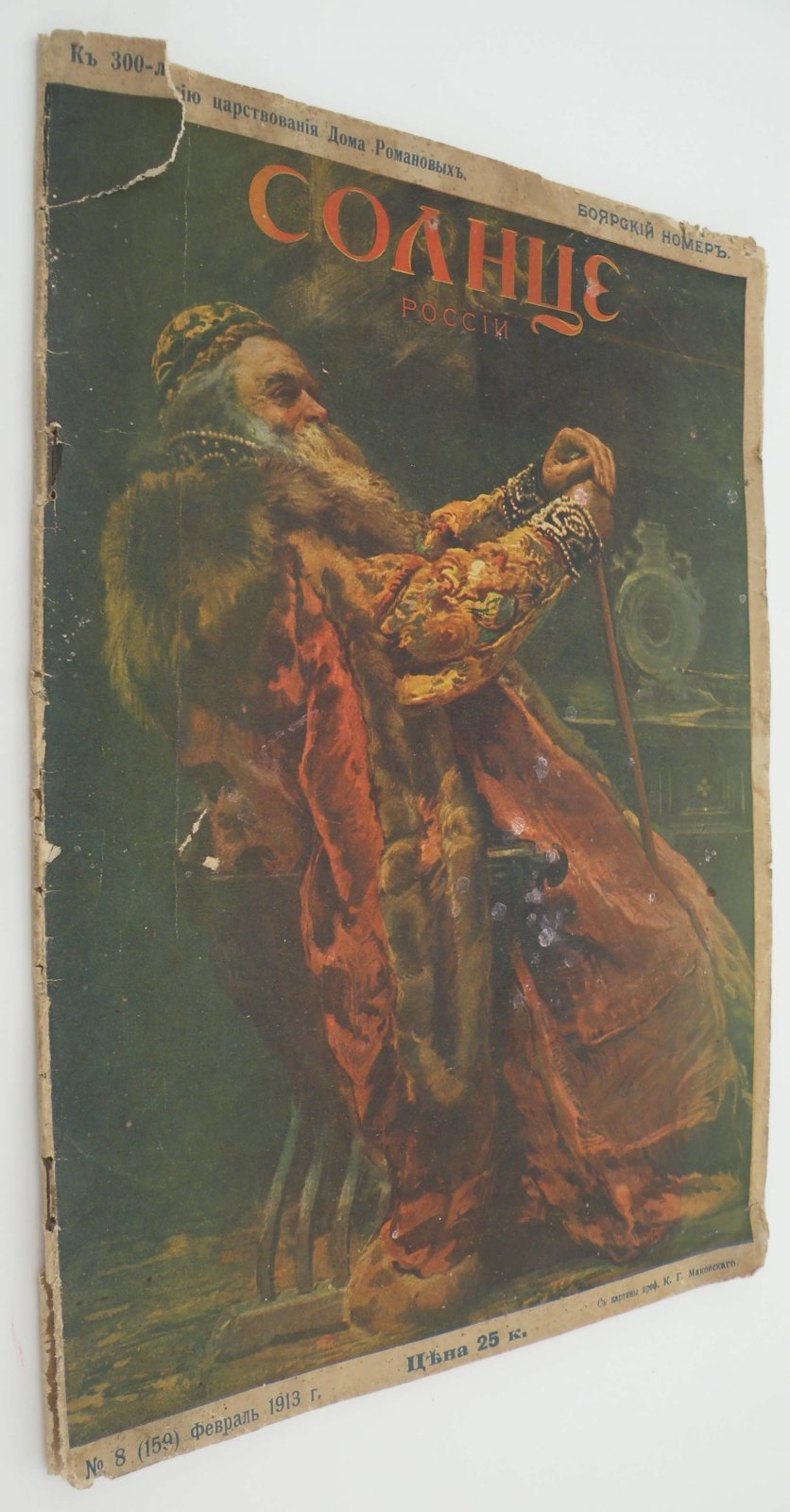 Солнце России. № 8 (159) Февраль 1913 г. К 300-летию царствования Дома Романовых. Боярский номер.