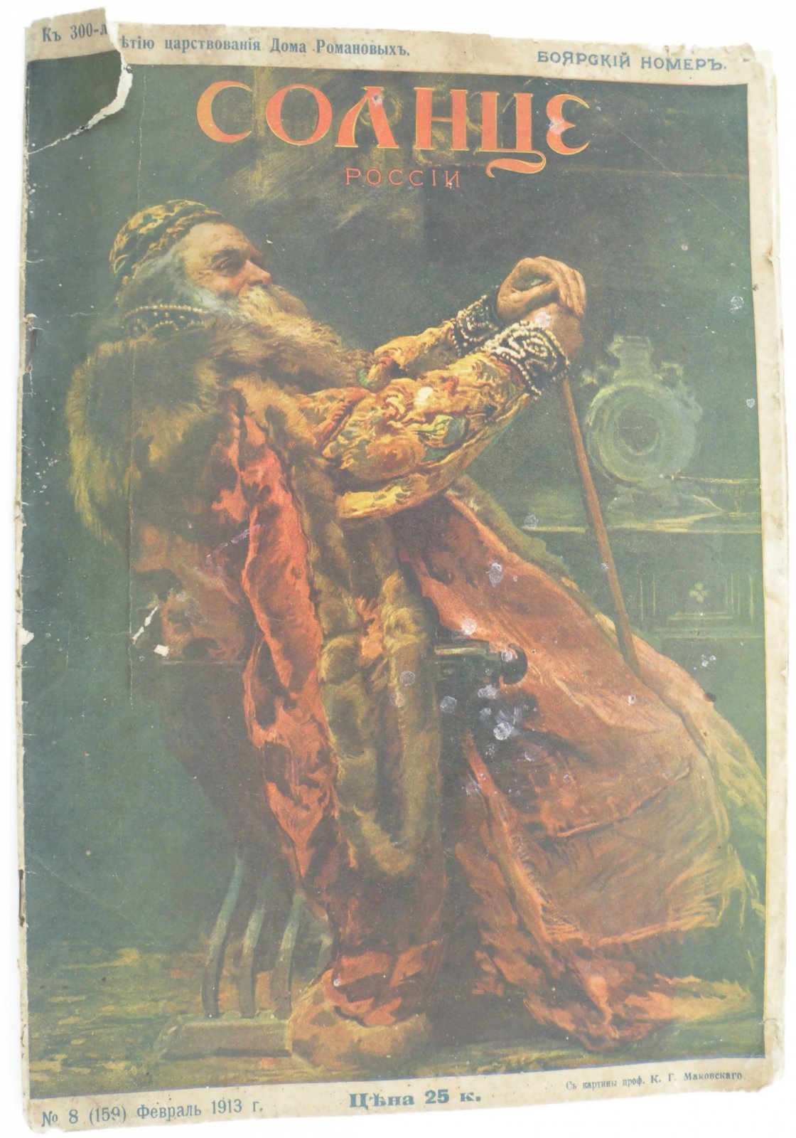 Солнце России. № 8 (159) Февраль 1913 г. К 300-летию царствования Дома Романовых. Боярский номер.