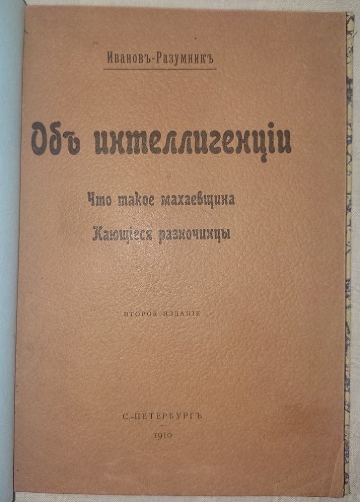 Иванов-Разумник. Об интеллигенции. Что такое махаевщина. Качающиеся разночинцы